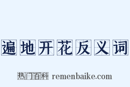 遍地开花反义词是什么意思的图片